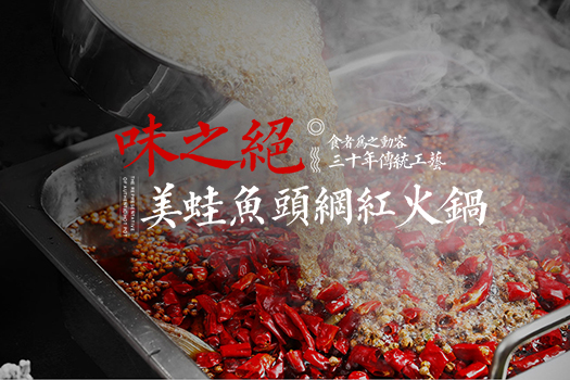 味之絕美蛙魚(yú)頭官方網(wǎng)站建設(shè)