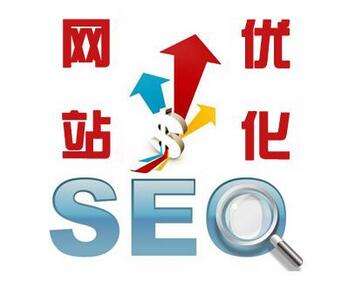 seo網(wǎng)站優(yōu)化有哪些要求
