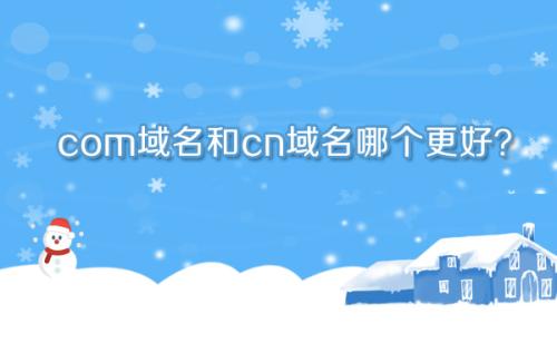 網(wǎng)站注冊什么域名好？