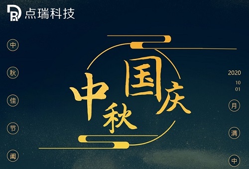 國(guó)慶逢中秋，點(diǎn)瑞科技與你共度佳節(jié)