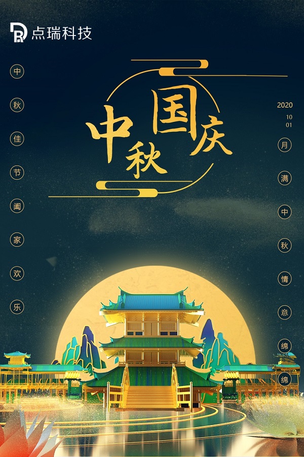 國慶逢中秋，點瑞科技與你共度佳節(jié)